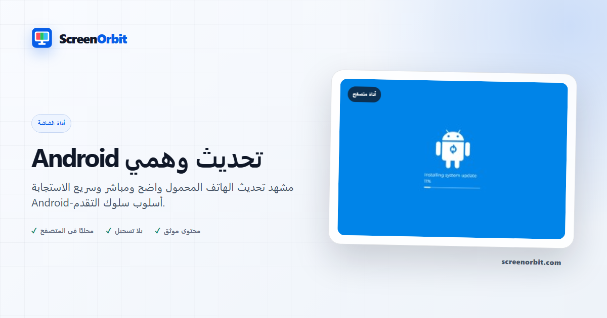 Android أداة المتصفح للتحديث الوهمي بواسطة ScreenOrbit
