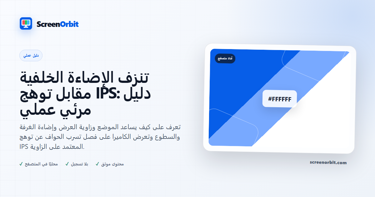 تنزف الإضاءة الخلفية مقابل توهج IPS: دليل مرئي عملي |  ScreenOrbit