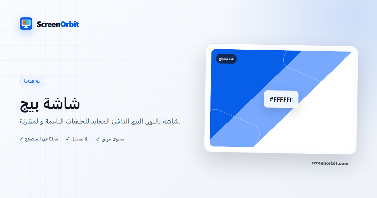أداة متصفح الشاشة البيج ScreenOrbit