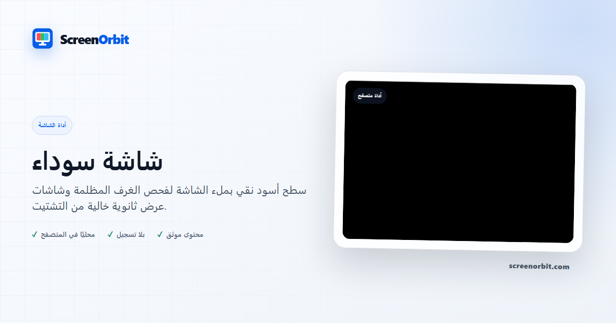 أداة متصفح الشاشة السوداء ScreenOrbit