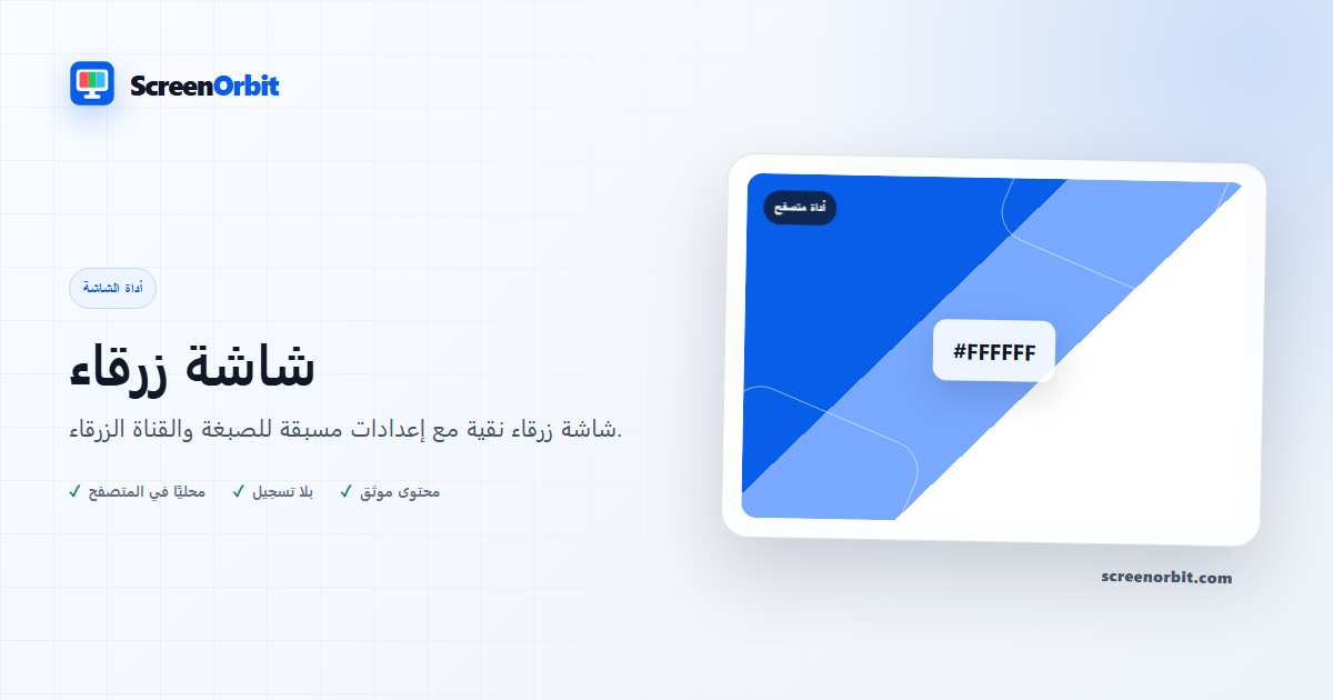 أداة متصفح الشاشة الزرقاء ScreenOrbit