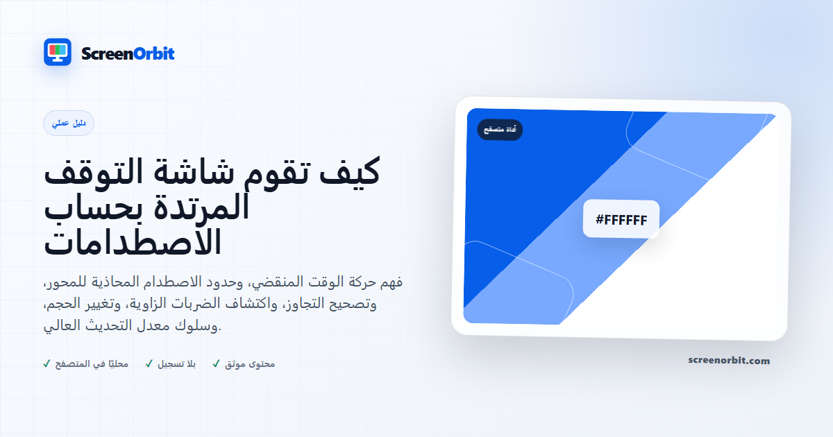 كيف تقوم شاشة التوقف المرتدة بحساب الاصطدامات | ScreenOrbit