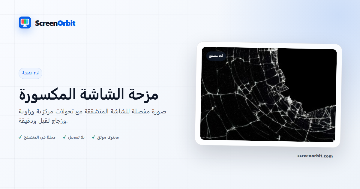أداة متصفح مزحة الشاشة المكسورة ScreenOrbit