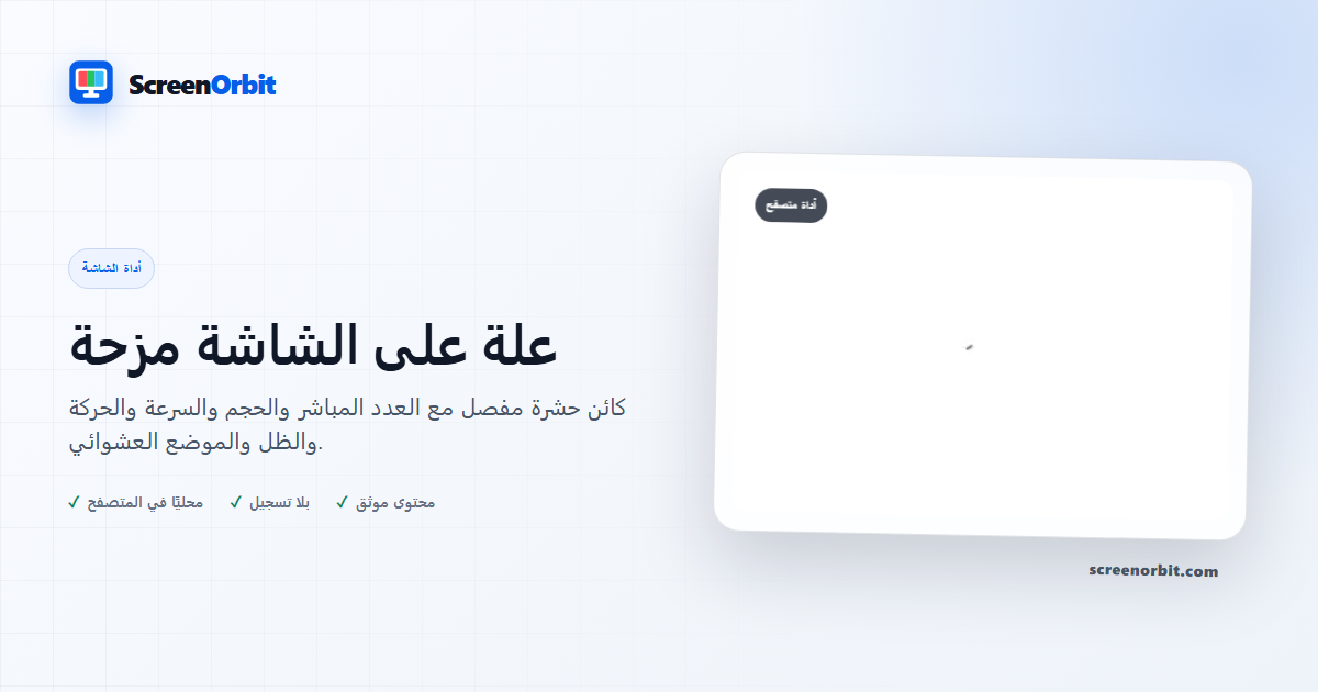 أداة المتصفح Bug On Screen Prank بواسطة ScreenOrbit
