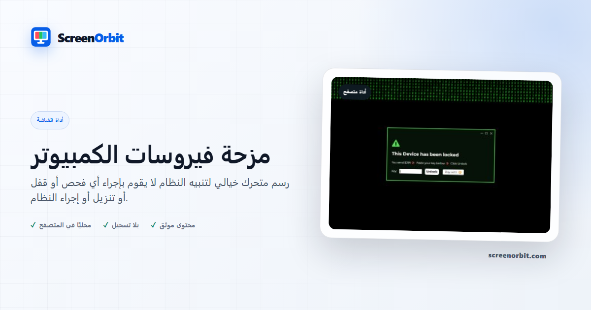 أداة متصفح مزحة فيروسات الكمبيوتر ScreenOrbit