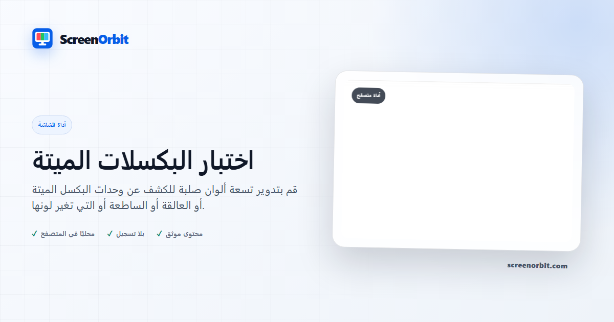 أداة متصفح Dead Pixel Test ScreenOrbit