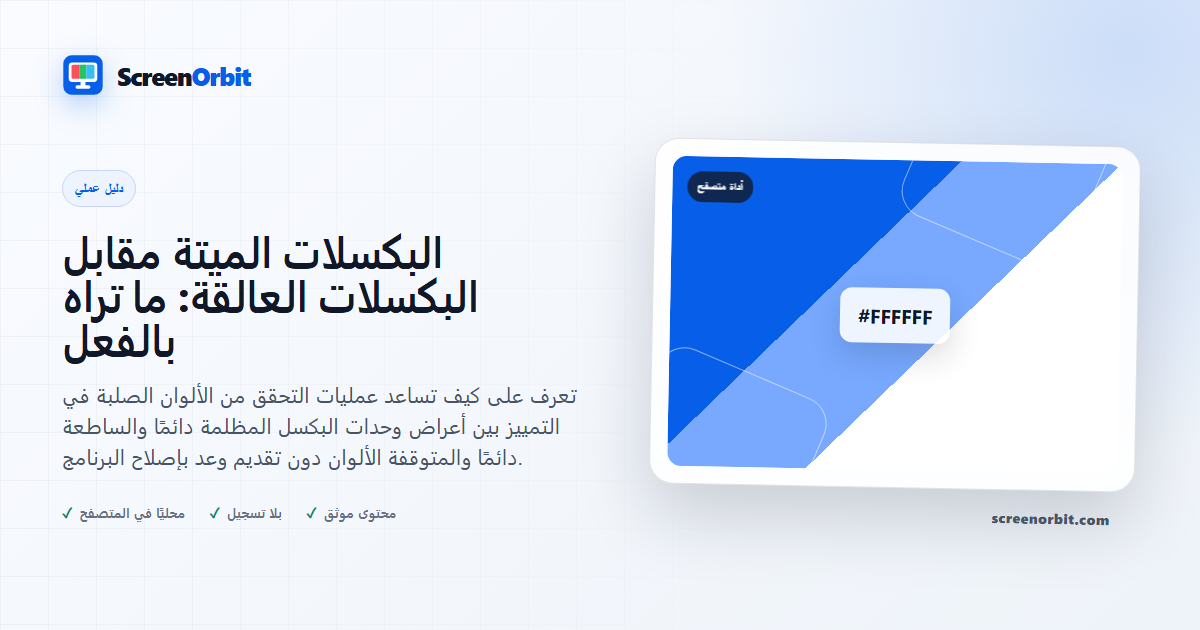 البكسلات الميتة مقابل البكسلات العالقة: ما تراه بالفعل | ScreenOrbit