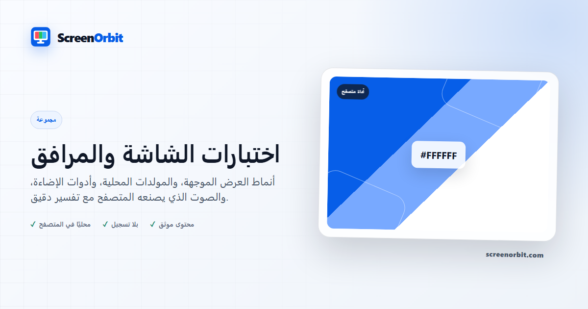 اختبارات الشاشة والمرافق |  ScreenOrbit