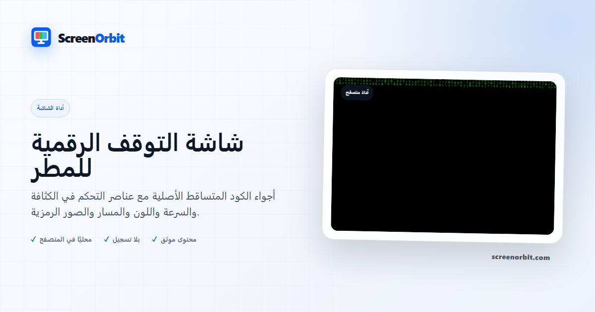 أداة متصفح شاشة التوقف الرقمية Rain ScreenOrbit