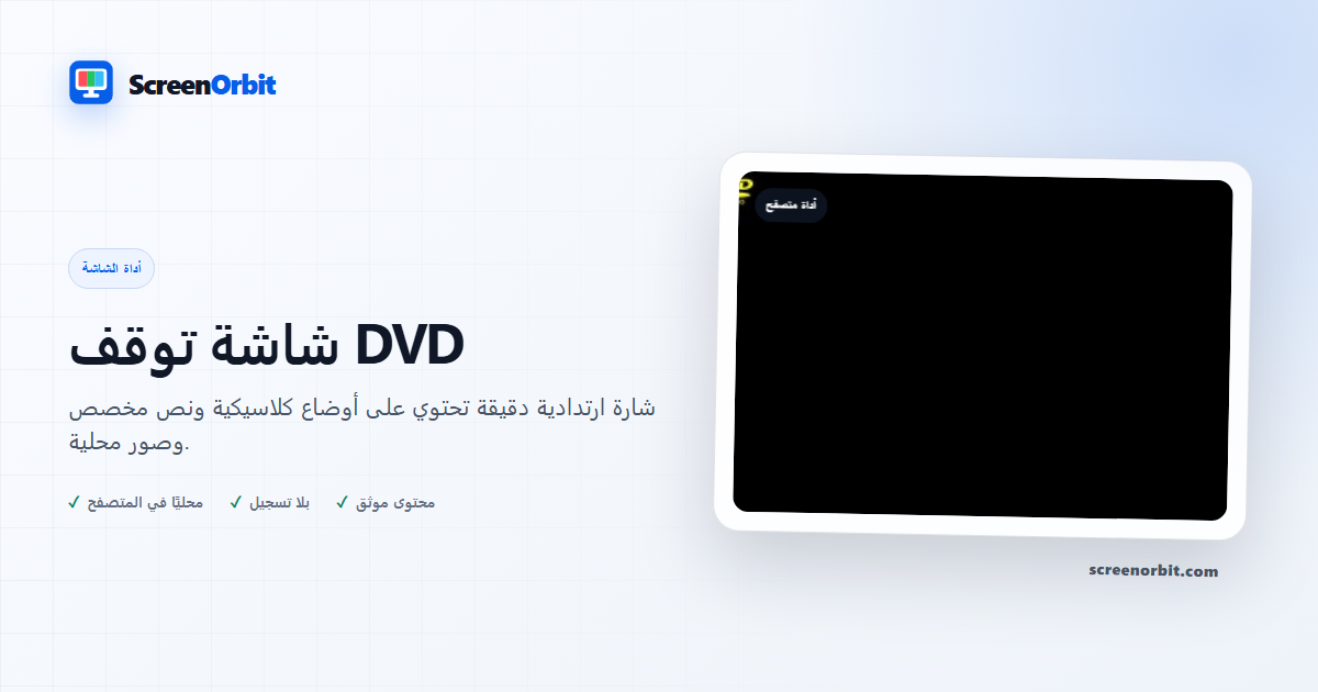 أداة متصفح شاشة توقف DVD ScreenOrbit