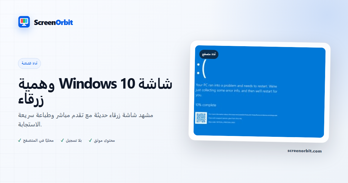 وهمية Windows 10 أداة لمتصفح الشاشة الزرقاء ScreenOrbit