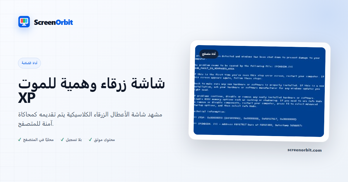 أداة متصفح وهمية لشاشة الموت الزرقاء XP ScreenOrbit