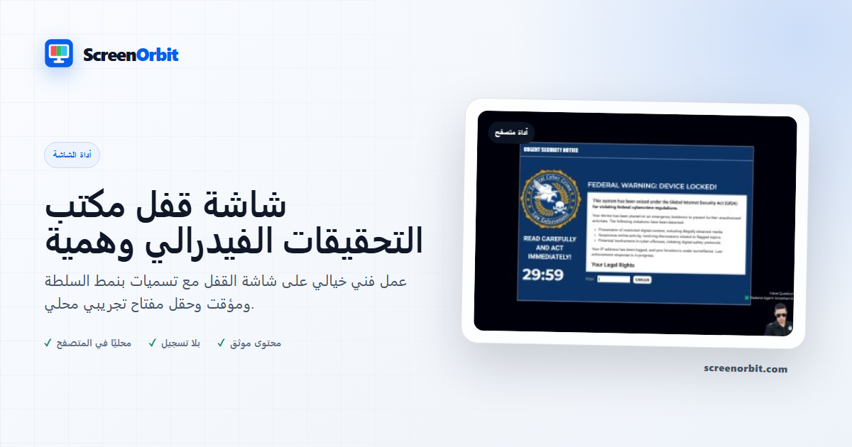 أداة متصفح وهمية لشاشة قفل FBI ScreenOrbit