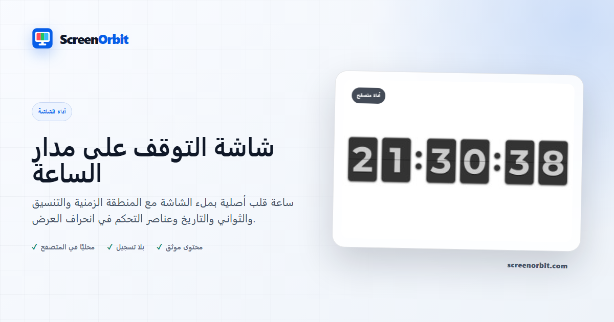أداة متصفح Flip Clock Screensaver ScreenOrbit