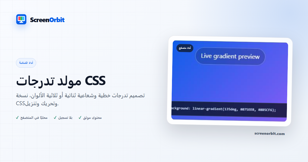 أداة المتصفح لمولد الخلفية المتدرجة ScreenOrbit