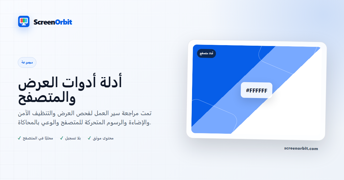 أدلة أدوات العرض والمتصفح | ScreenOrbit