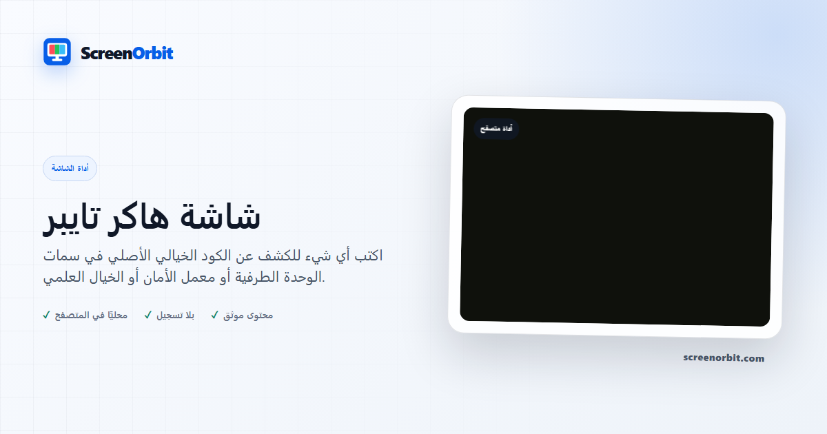 أداة متصفح Hacker Typer Screen من ScreenOrbit