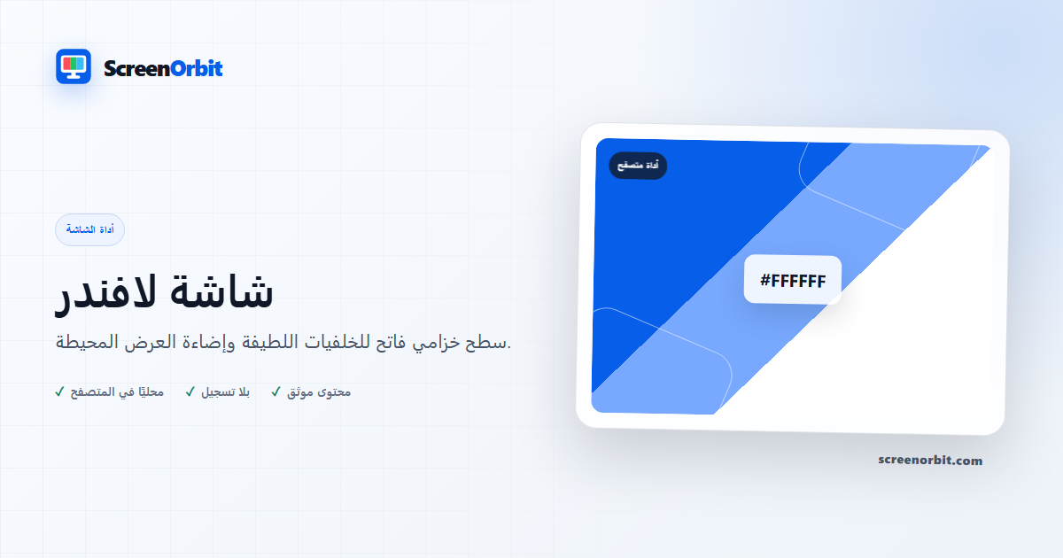 أداة متصفح Lavender Screen بواسطة ScreenOrbit