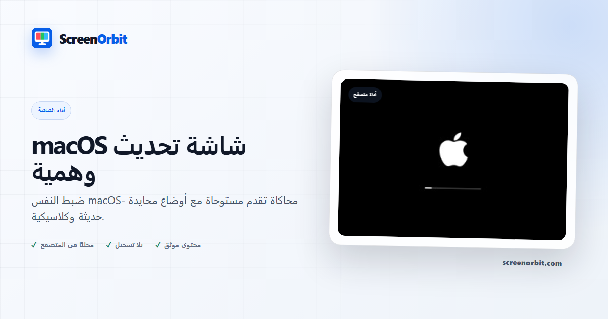 macOS أداة متصفح شاشة التحديث الزائفة ScreenOrbit
