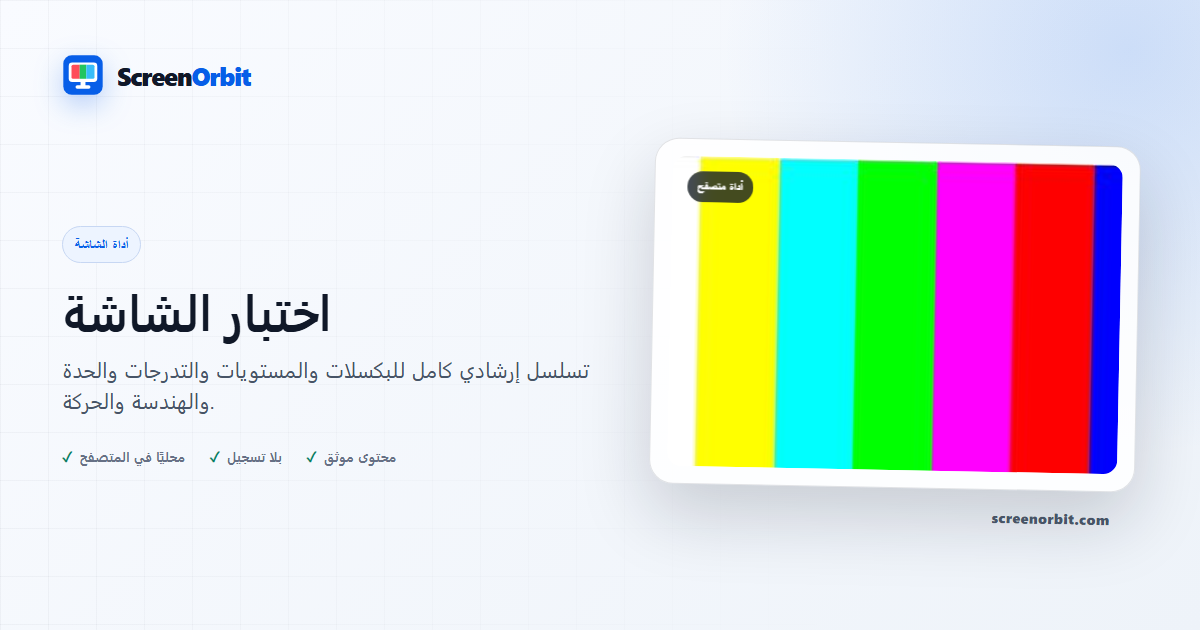 أداة مراقبة اختبار المتصفح بواسطة ScreenOrbit