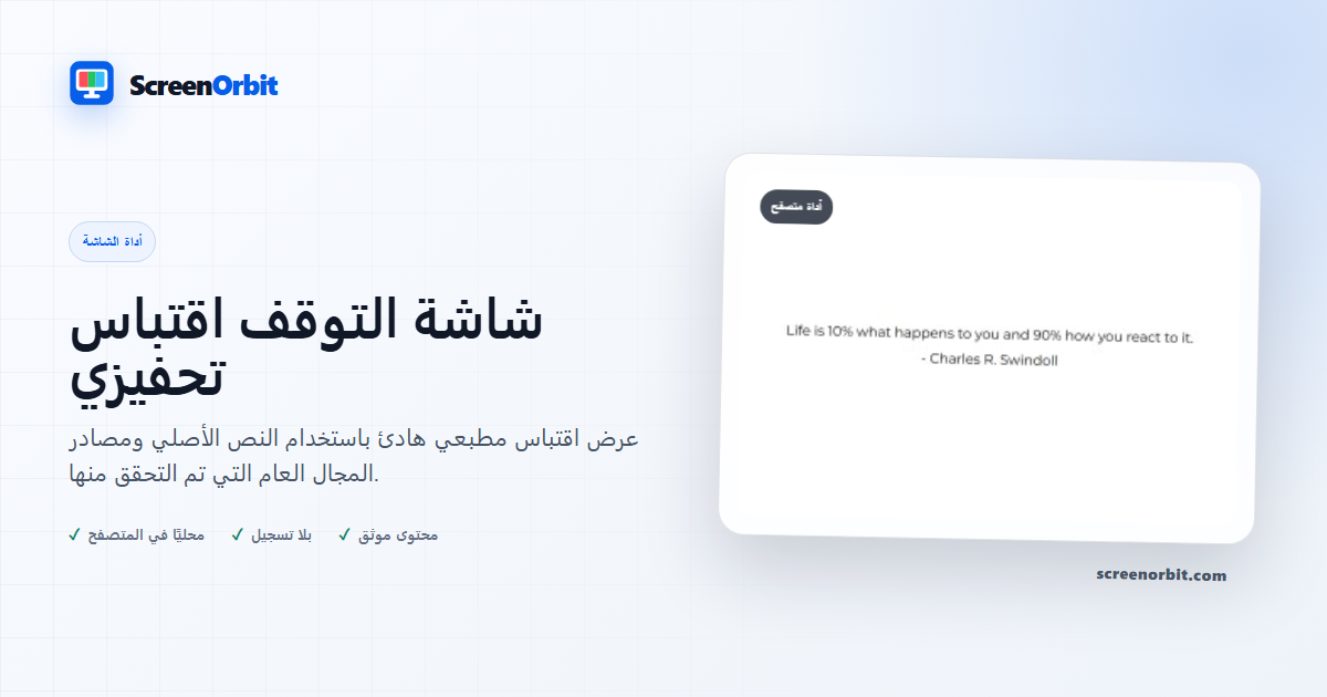 أداة متصفح شاشة التوقف التحفيزية من ScreenOrbit