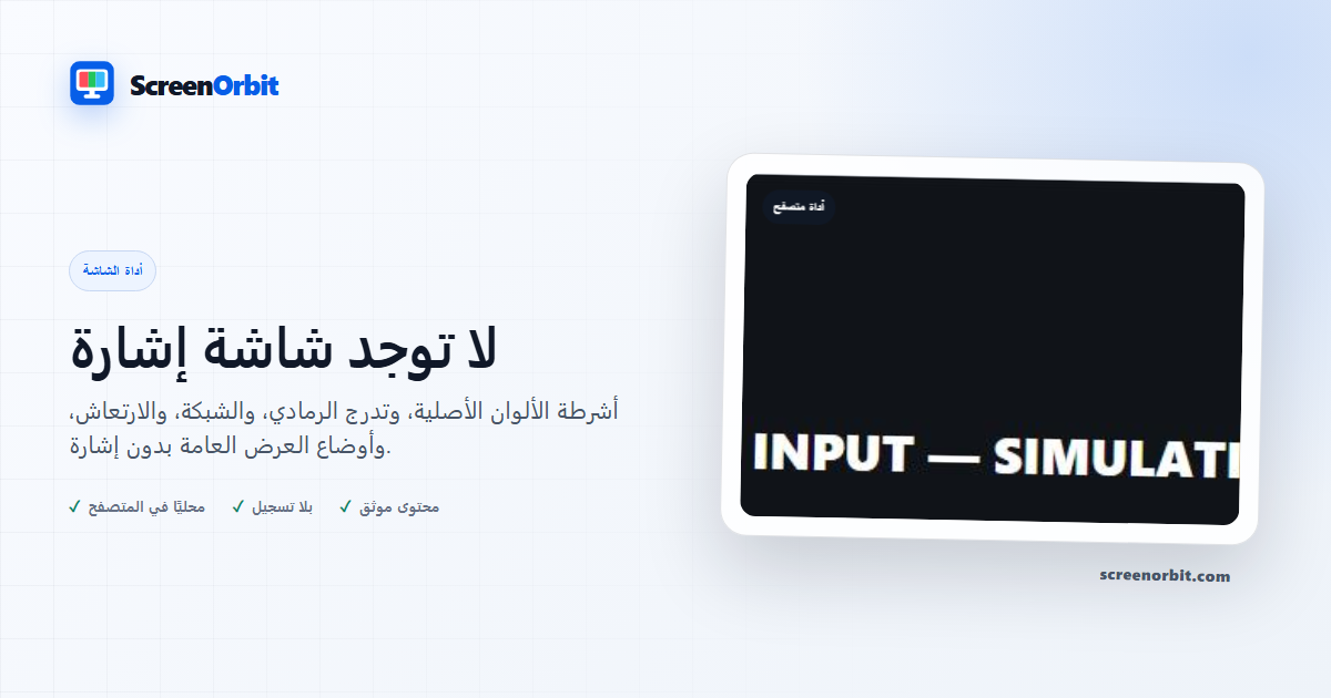 لا توجد أداة متصفح Signal Screen بواسطة ScreenOrbit