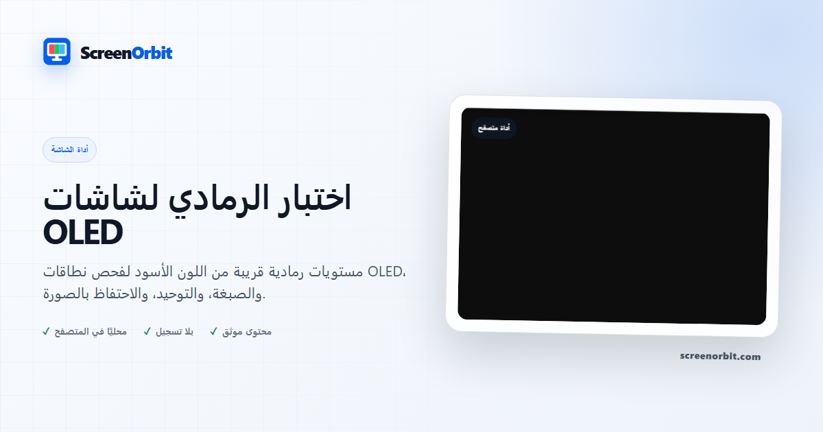 أداة متصفح اختبار شاشة OLED الرمادية ScreenOrbit