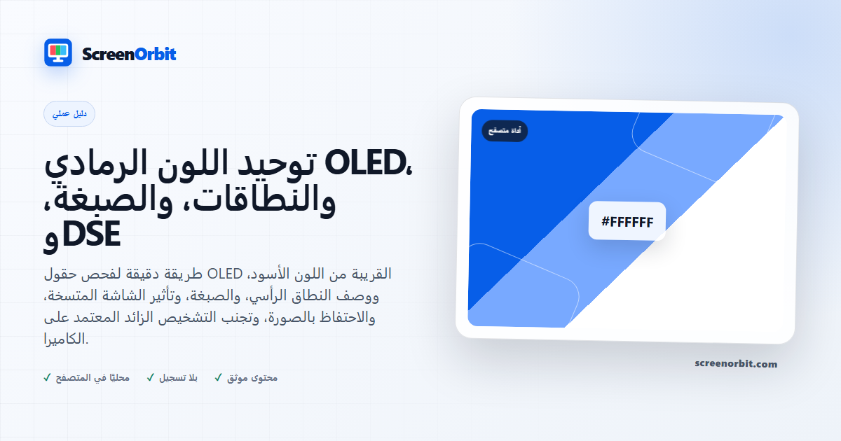 توحيد اللون الرمادي OLED، والنطاقات، والصبغة، وDSE | ScreenOrbit