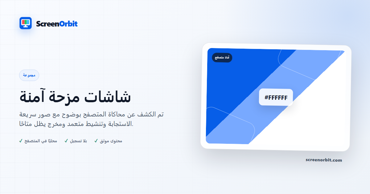 شاشات مزحة آمنة |  ScreenOrbit