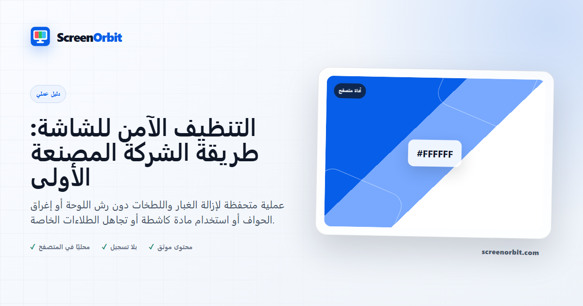 التنظيف الآمن للشاشة: طريقة الشركة المصنعة الأولى |  ScreenOrbit