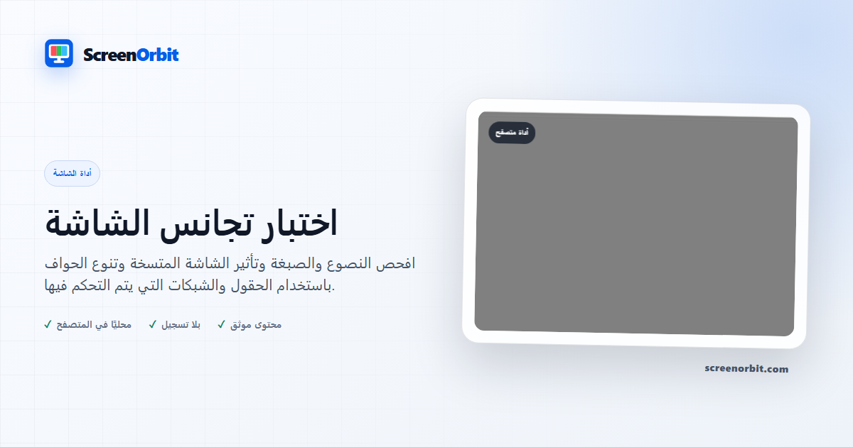 أداة متصفح اختبار توحيد الشاشة بواسطة ScreenOrbit