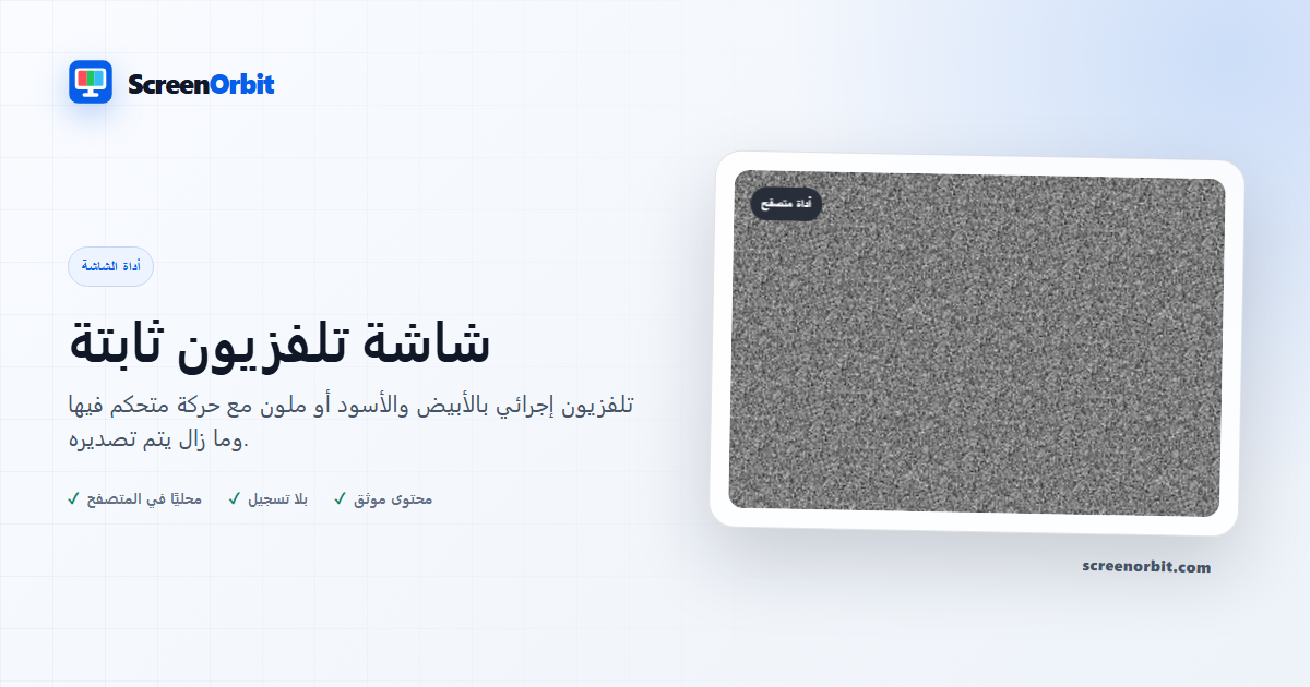 أداة متصفح شاشة التلفزيون الثابتة ScreenOrbit