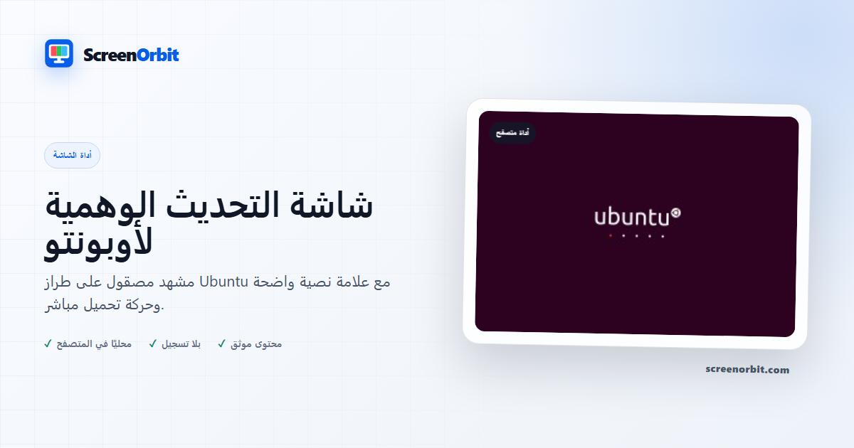 Ubuntu أداة متصفح شاشة التحديث الزائفة ScreenOrbit