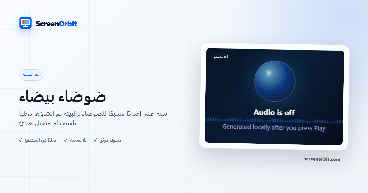 أداة متصفح الضوضاء البيضاء ScreenOrbit