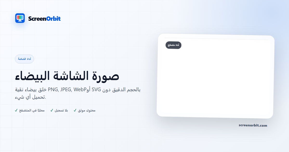 أداة متصفح صور الشاشة البيضاء ScreenOrbit