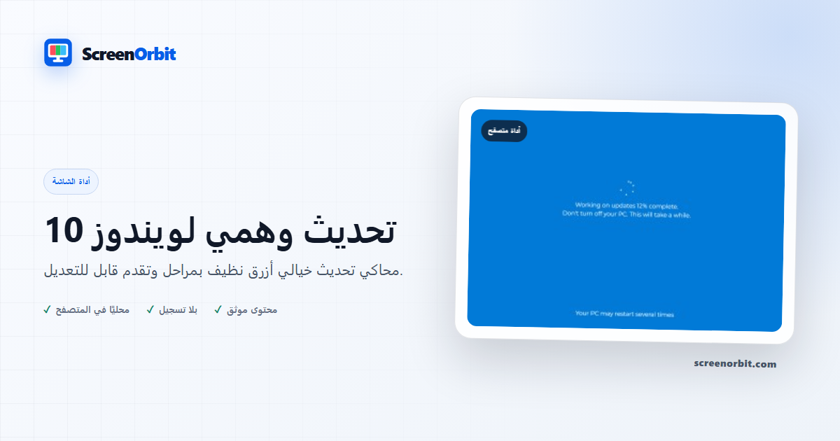 Windows 10 أداة تحديث وهمية للمتصفح ScreenOrbit