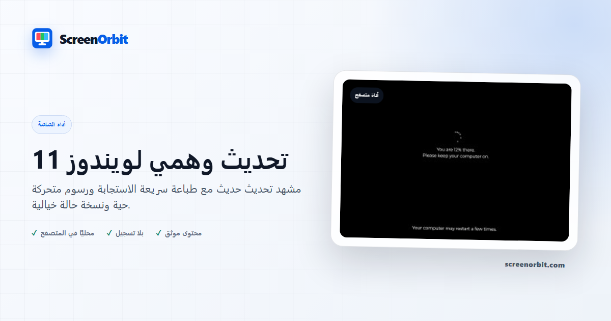 Windows 11 أداة متصفح وهمية للتحديث ScreenOrbit