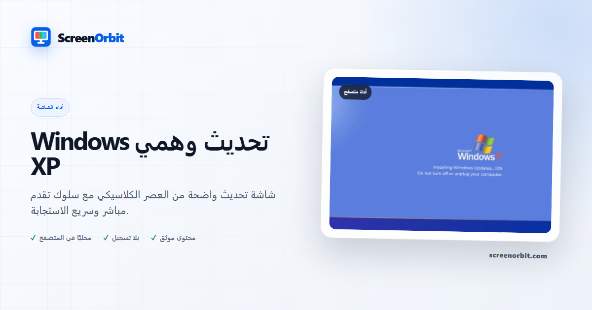 Windows أداة متصفح XP Fake Update ScreenOrbit