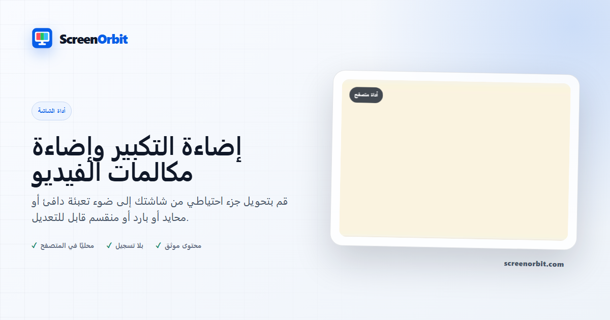 أداة المتصفح Zoom Lighting وVideo Call Light ScreenOrbit