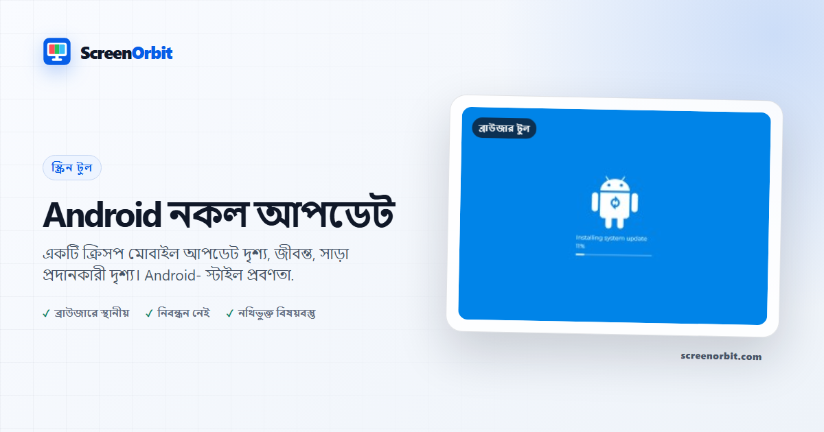 Android দ্বারা নকল আপডেট ব্রাউজার টুল ScreenOrbit