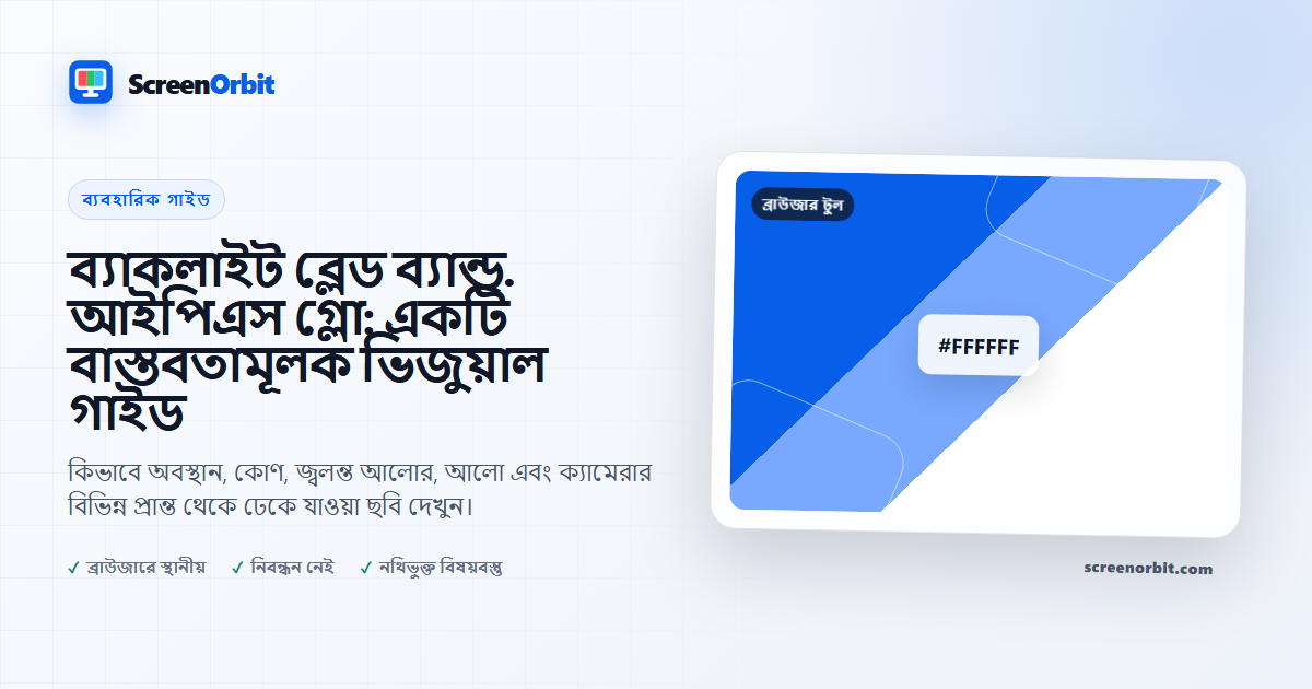 ব্যাকলাইট ব্লেড ব্যান্ড. আইপিএস গ্লো: একটি বাস্তবতামূলক ভিজুয়াল গাইড |  ScreenOrbit