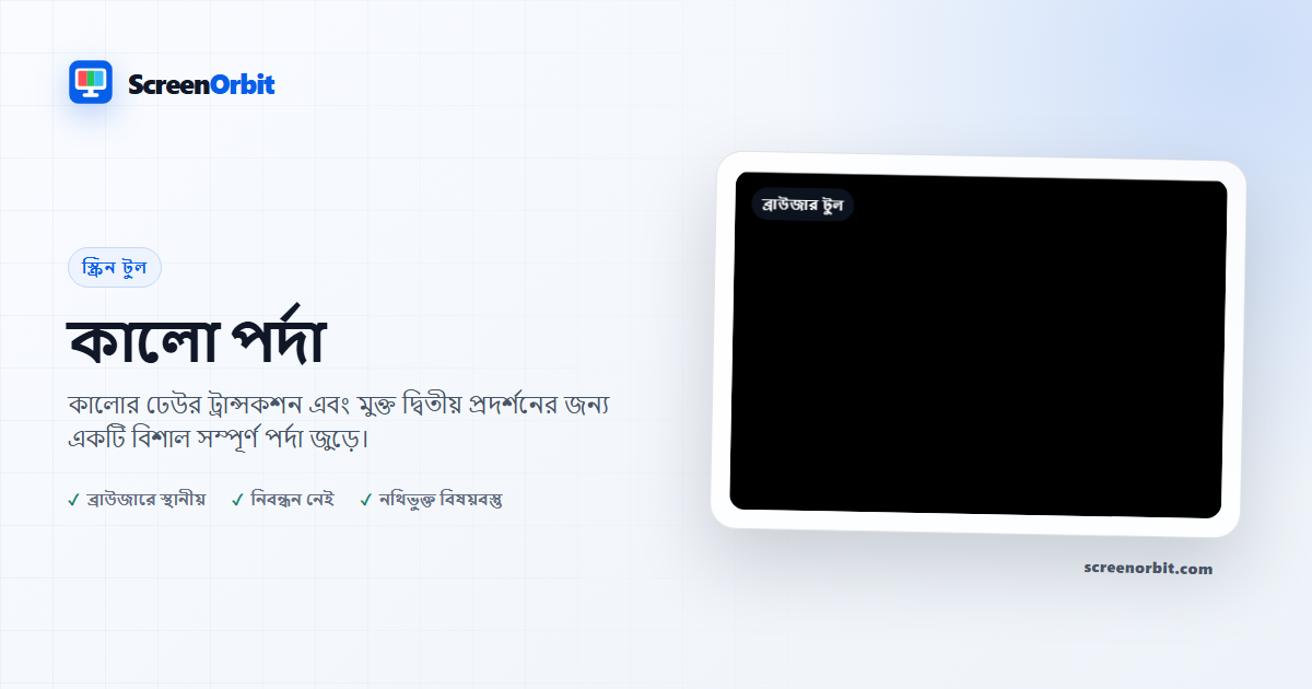 পর্দা ব্রাউজার টুল-এর দ্বারা ব্ল্যাক স্ক্রিন ScreenOrbit
