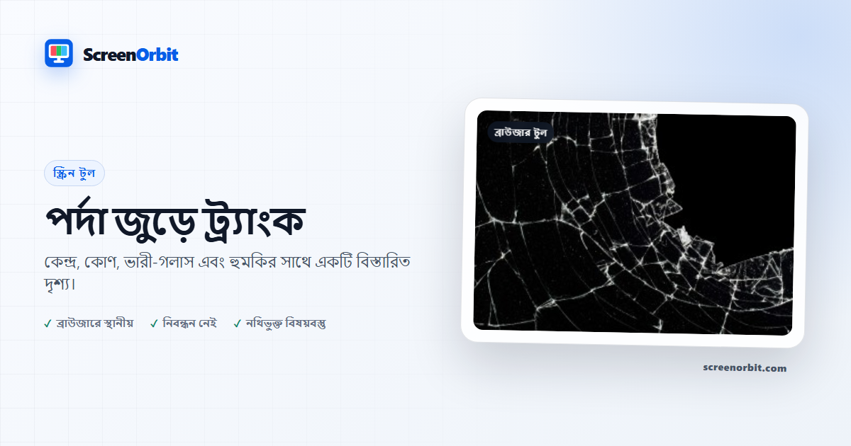 পর্দায় প্রোজেক্ট ব্রাউজার টুল ছড়ানো হয়েছে ScreenOrbit