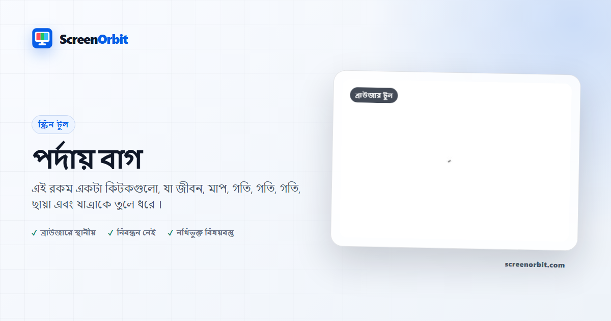 পর্দায় Bug praknk ব্রাউজার টুল ScreenOrbit