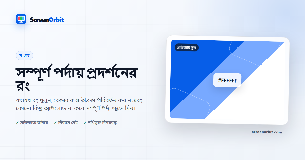 সম্পূর্ণ পর্দায় প্রদর্শনের রং |  ScreenOrbit
