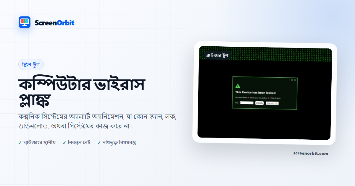 কম্পিউটার ভাইরাস প্যানক ব্রাউজার টুল ScreenOrbit