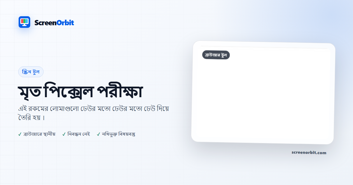 ব্যবহারকারী দ্বারা মৃত পিক্সেল পরীক্ষার ব্রাউজার টুল ScreenOrbit