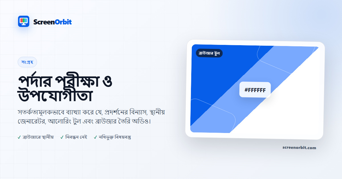 পর্দার পরীক্ষা ও উপযোগীতা |  ScreenOrbit