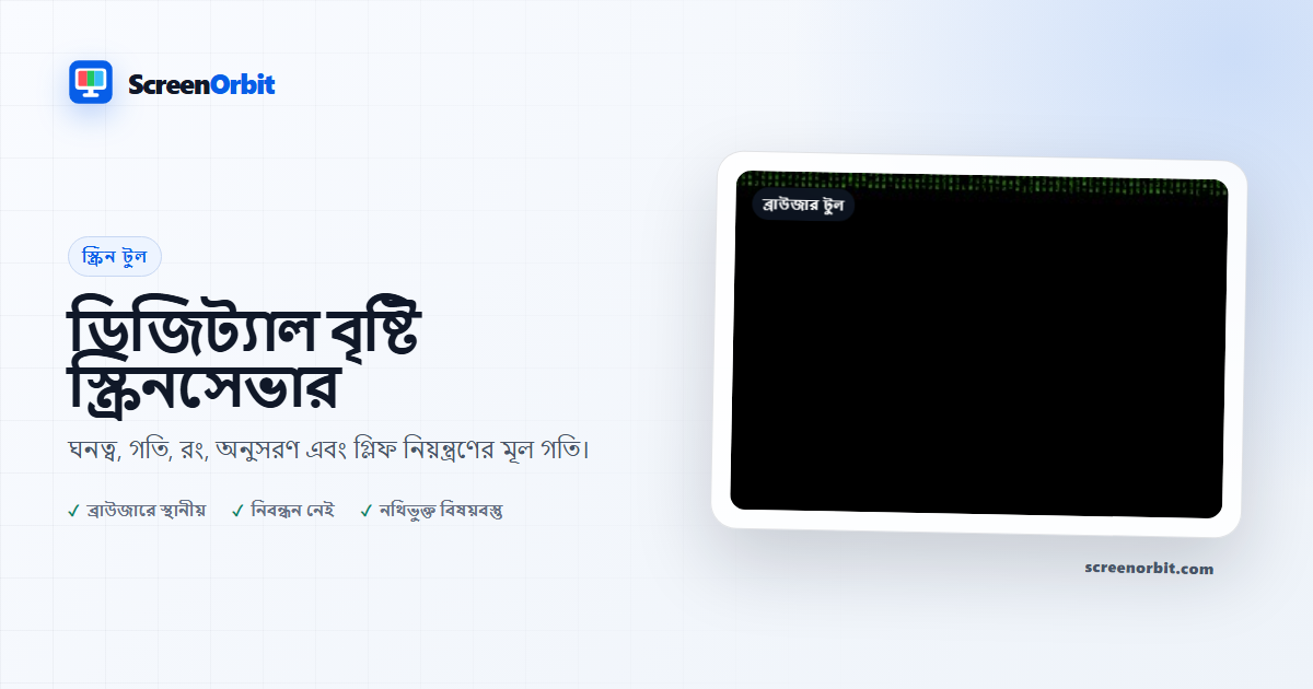 ডিজিটাল রেইন স্ক্রিন-সেভার ব্রাউজার টুল ScreenOrbit