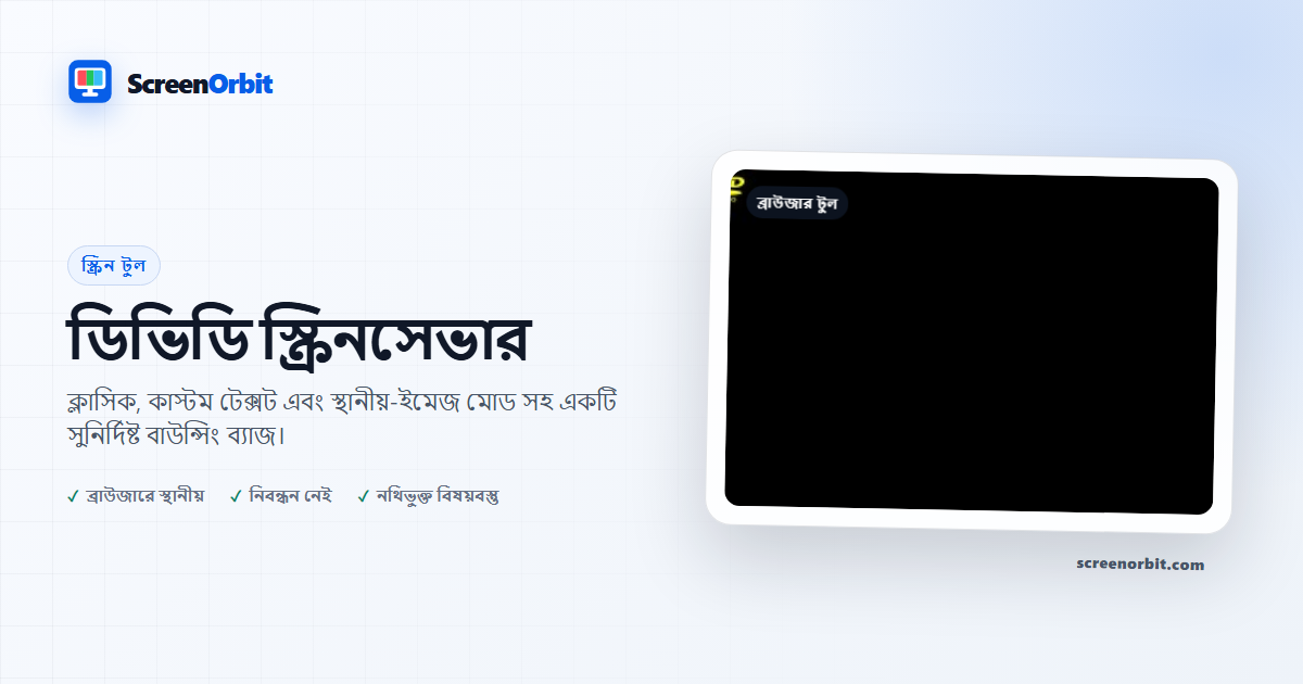 DVD স্ক্রিন-সেভার ব্রাউজার টুল ScreenOrbit